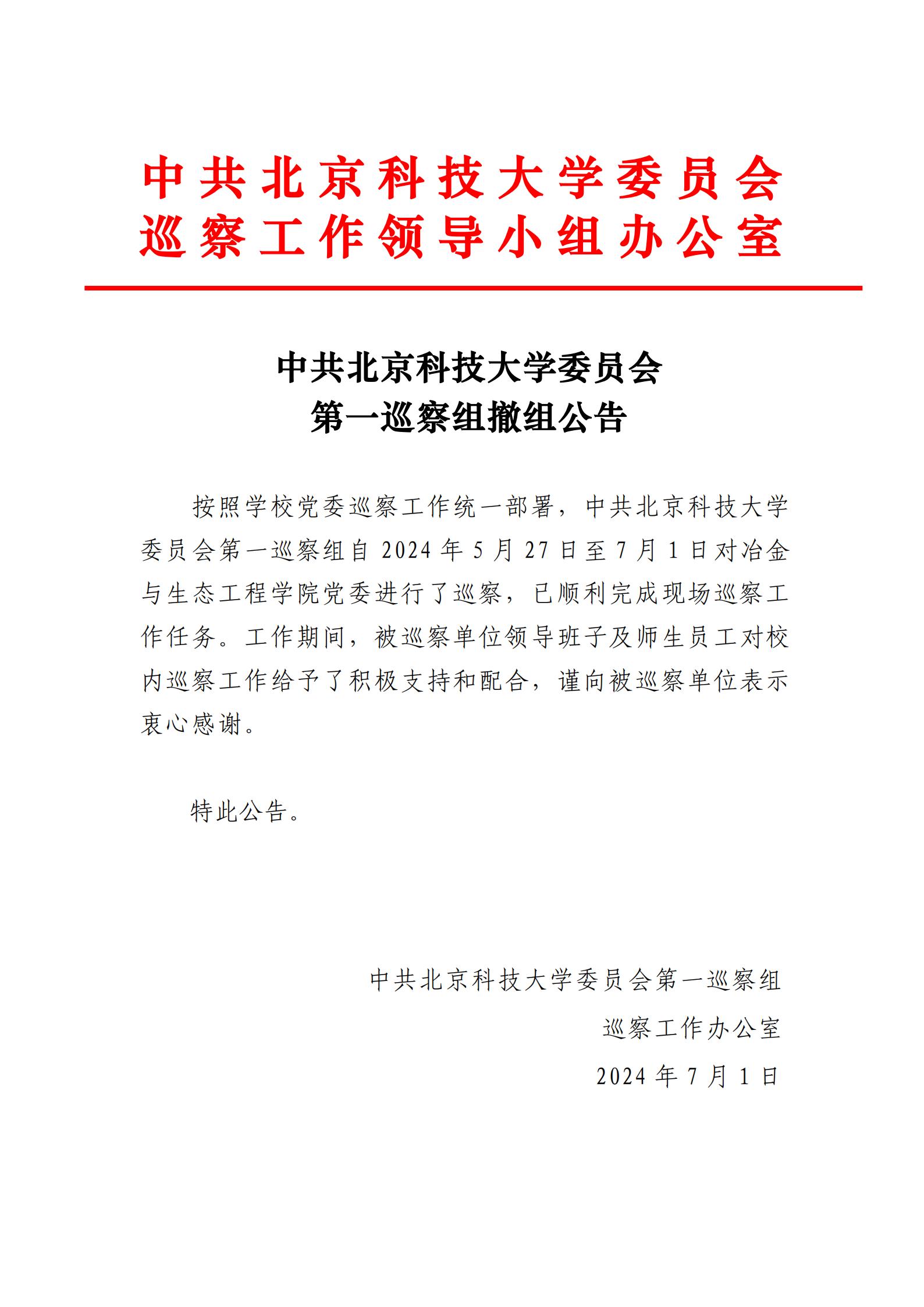 中共偷拍
委员会第一巡察组撤组公告-偷拍
党委_00.jpg